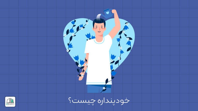 خودپنداره چیست؟